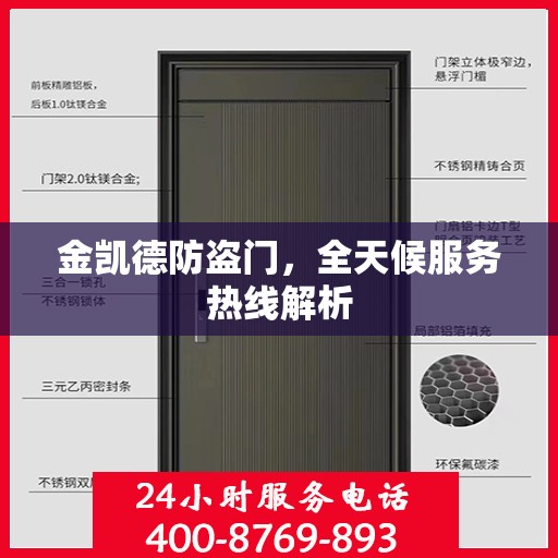 金凯德防盗门，全天候服务热线解析