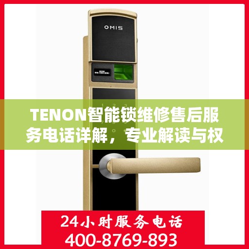 TENON智能锁维修售后服务电话详解，专业解读与权威指导