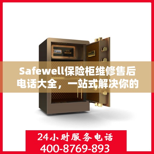 Safewell保险柜维修售后电话大全，一站式解决你的服务需求