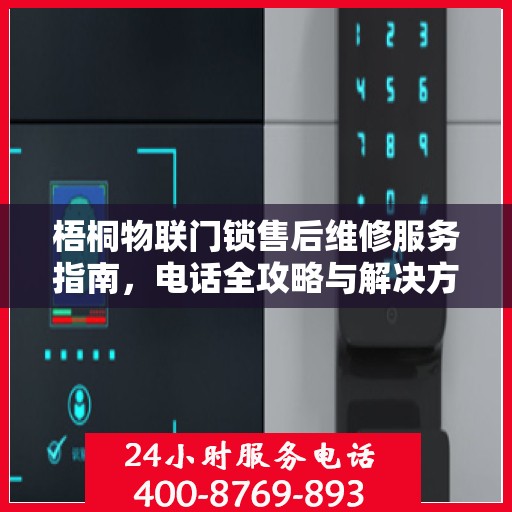 梧桐物联门锁售后维修服务指南，电话全攻略与解决方案