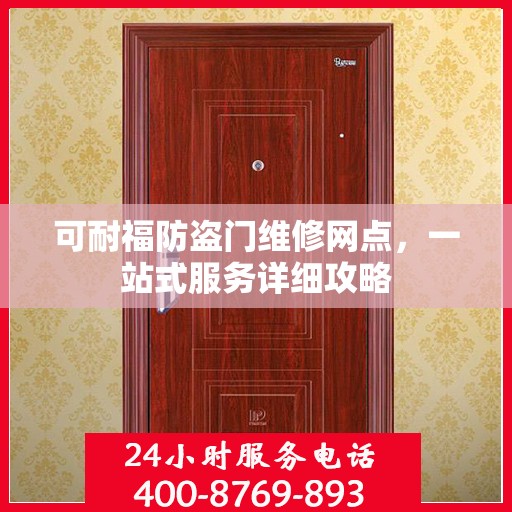 可耐福防盗门维修网点，一站式服务详细攻略