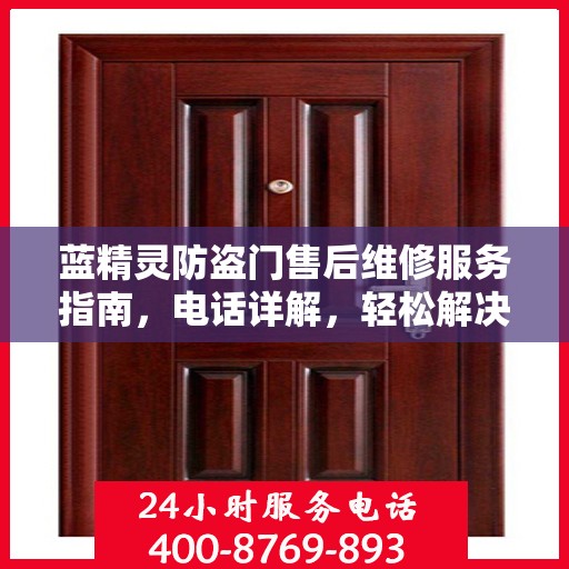 蓝精灵防盗门售后维修服务指南，电话详解，轻松解决您的维修需求