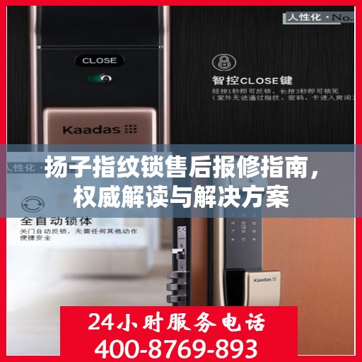 扬子指纹锁售后报修指南，权威解读与解决方案