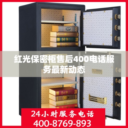 红光保密柜售后400电话服务最新动态
