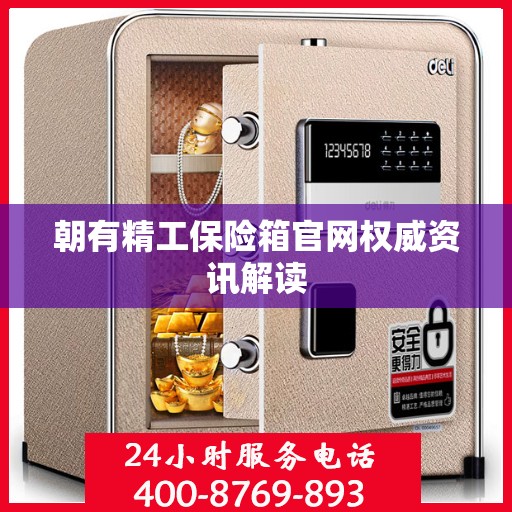 朝有精工保险箱官网权威资讯解读