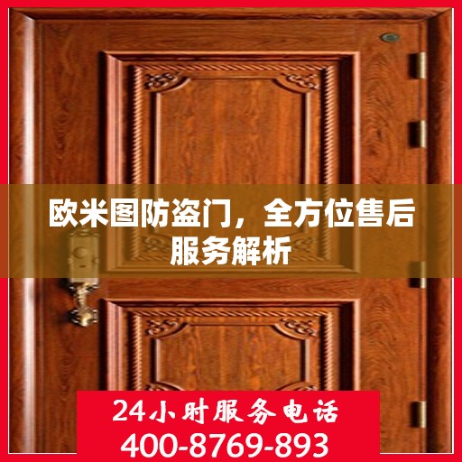 欧米图防盗门，全方位售后服务解析