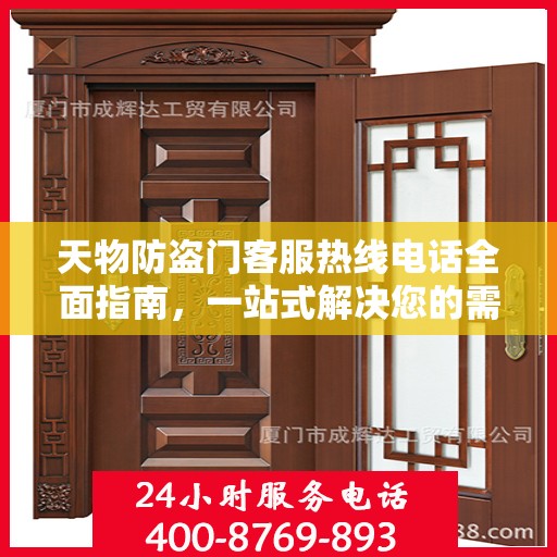 天物防盗门客服热线电话全面指南，一站式解决您的需求与问题！