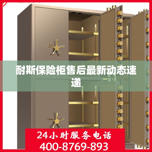 耐斯保险柜售后最新动态速递