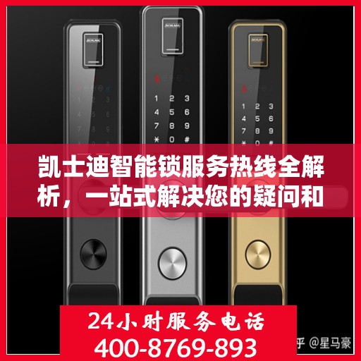 凯士迪智能锁服务热线全解析，一站式解决您的疑问和需求