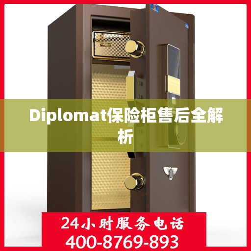 Diplomat保险柜售后全解析