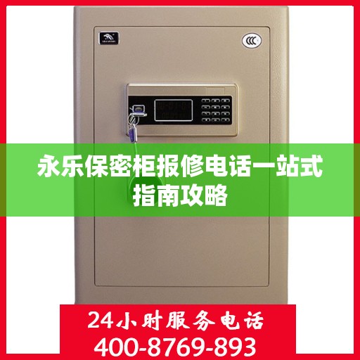 永乐保密柜报修电话一站式指南攻略