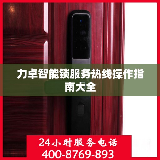 力卓智能锁服务热线操作指南大全
