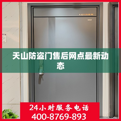 天山防盗门售后网点最新动态