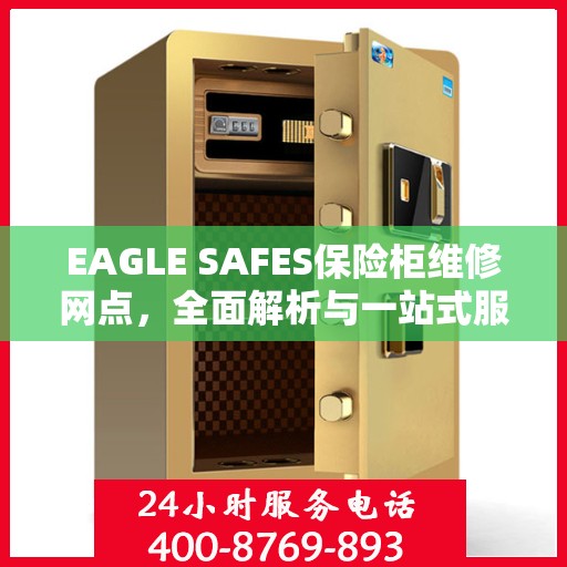 EAGLE SAFES保险柜维修网点，全面解析与一站式服务