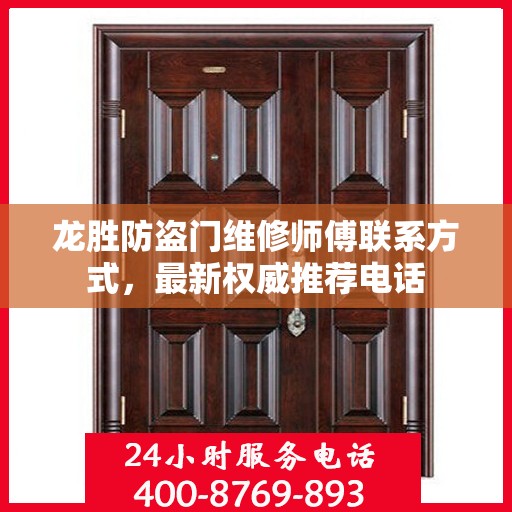 龙胜防盗门维修师傅联系方式，最新权威推荐电话