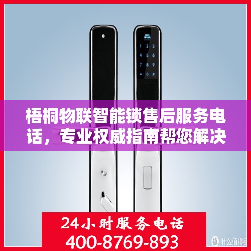 梧桐物联智能锁售后服务电话，专业权威指南帮您解决售后问题。