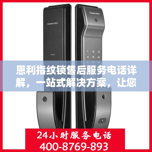 恩利指纹锁售后服务电话详解，一站式解决方案，让您轻松读懂！