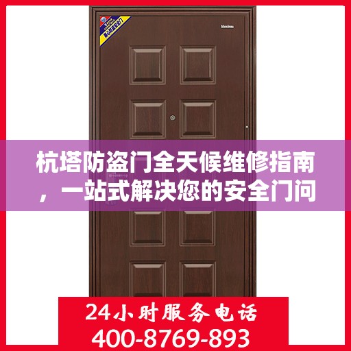 杭塔防盗门全天候维修指南，一站式解决您的安全门问题