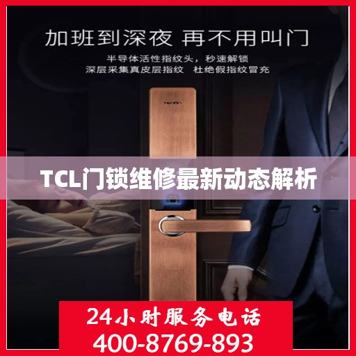 TCL门锁维修最新动态解析
