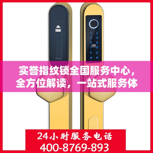 实誉指纹锁全国服务中心，全方位解读，一站式服务体验