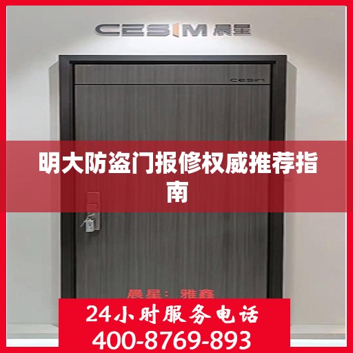 明大防盗门报修权威推荐指南