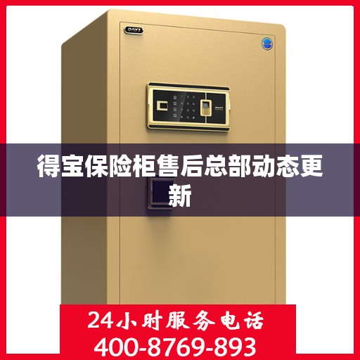 得宝保险柜售后总部动态更新