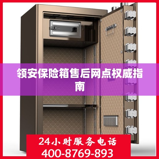 领安保险箱售后网点权威指南
