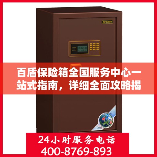 百盾保险箱全国服务中心一站式指南，详细全面攻略揭秘