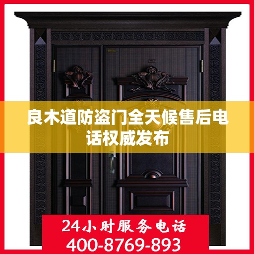 良木道防盗门全天候售后电话权威发布
