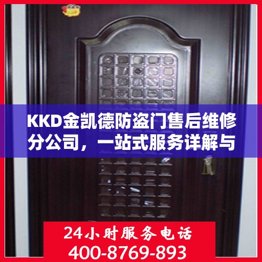 KKD金凯德防盗门售后维修分公司，一站式服务详解与全面指南