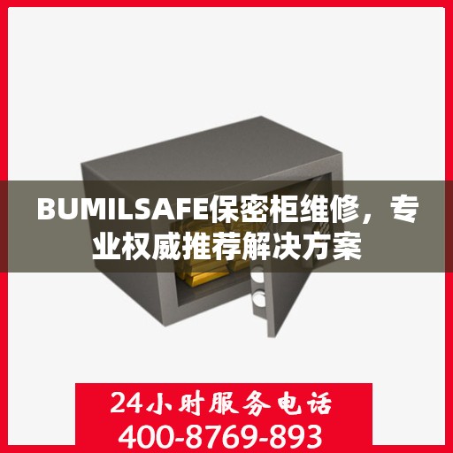 BUMILSAFE保密柜维修，专业权威推荐解决方案