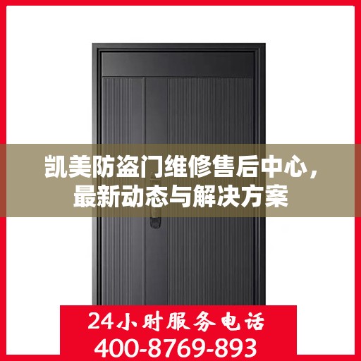 凯美防盗门维修售后中心，最新动态与解决方案