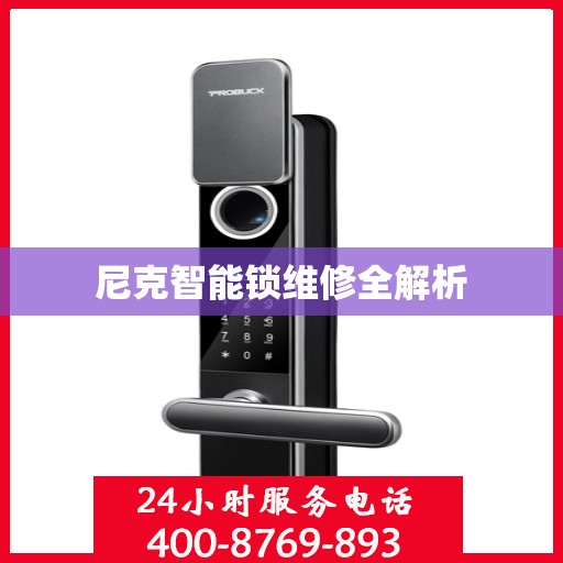 尼克智能锁维修全解析