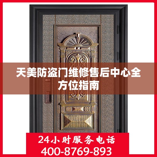 天美防盗门维修售后中心全方位指南