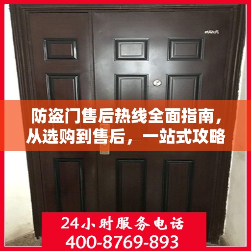 防盗门售后热线全面指南，从选购到售后，一站式攻略解密！