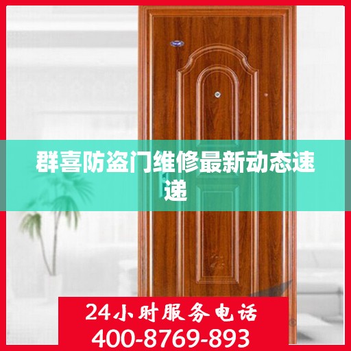 群喜防盗门维修最新动态速递