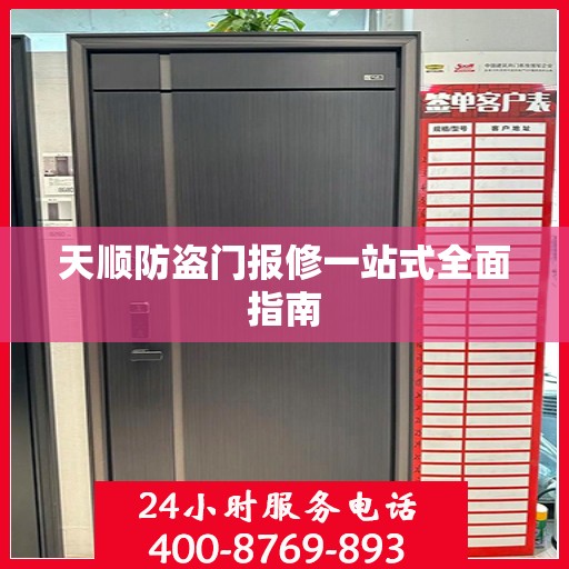 天顺防盗门报修一站式全面指南