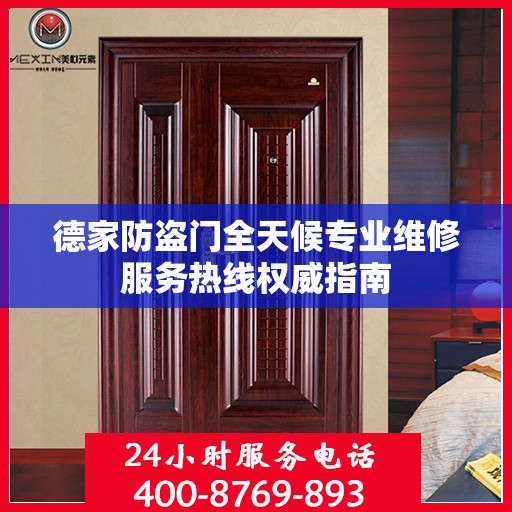 德家防盗门全天候专业维修服务热线权威指南