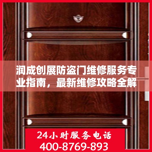 润成创展防盗门维修服务专业指南，最新维修攻略全解析