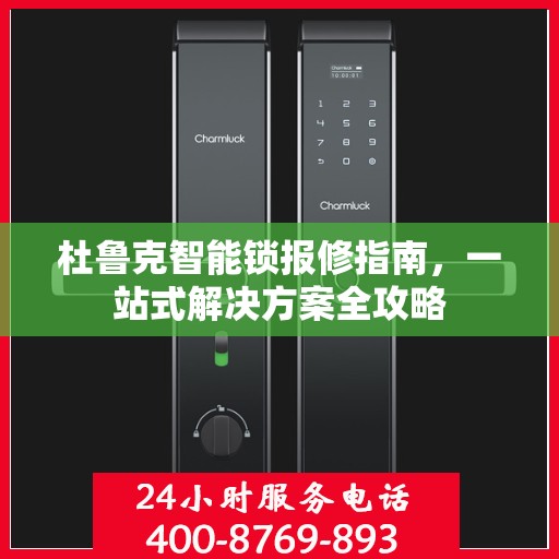 杜鲁克智能锁报修指南，一站式解决方案全攻略