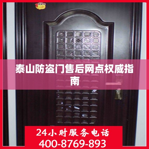 泰山防盗门售后网点权威指南
