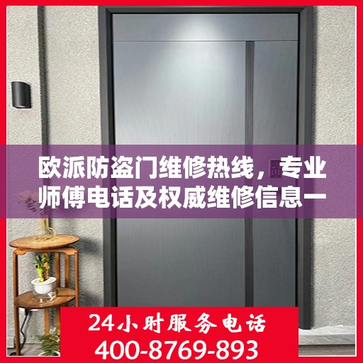 欧派防盗门维修热线，专业师傅电话及权威维修信息一览