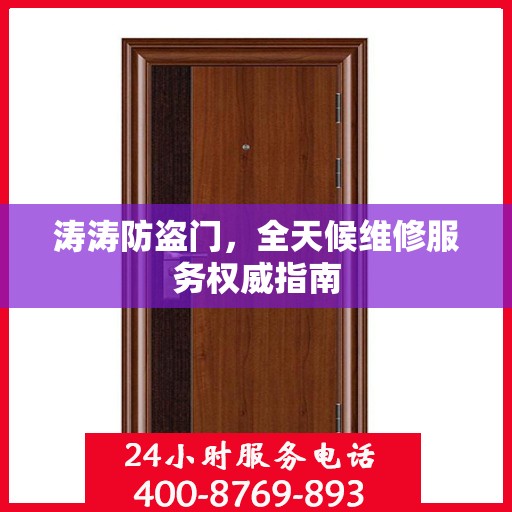涛涛防盗门，全天候维修服务权威指南