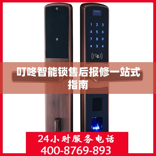叮咚智能锁售后报修一站式指南