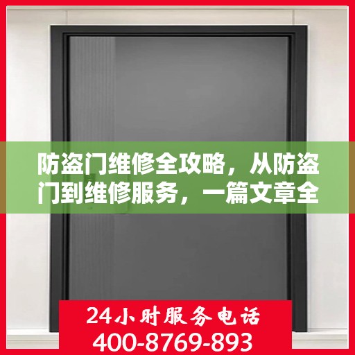 防盗门维修全攻略，从防盗门到维修服务，一篇文章全掌握