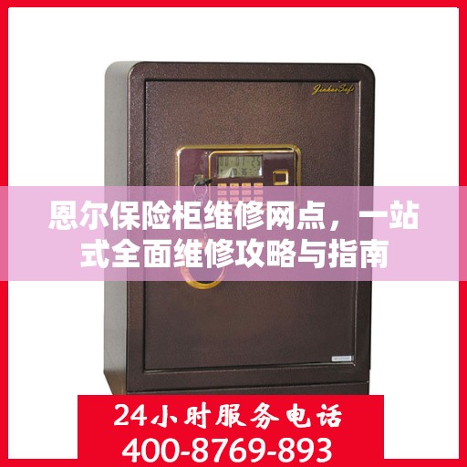 恩尔保险柜维修网点，一站式全面维修攻略与指南