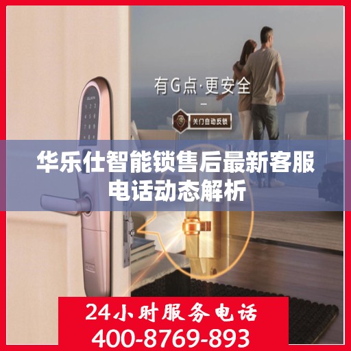 华乐仕智能锁售后最新客服电话动态解析