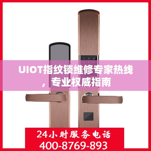 UIOT指纹锁维修专家热线，专业权威指南