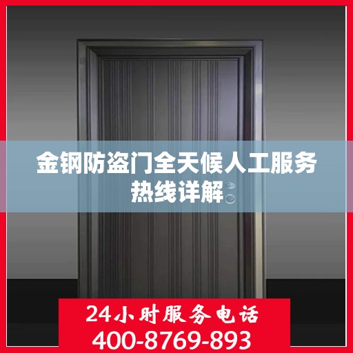 金钢防盗门全天候人工服务热线详解
