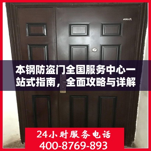 本钢防盗门全国服务中心一站式指南，全面攻略与详解